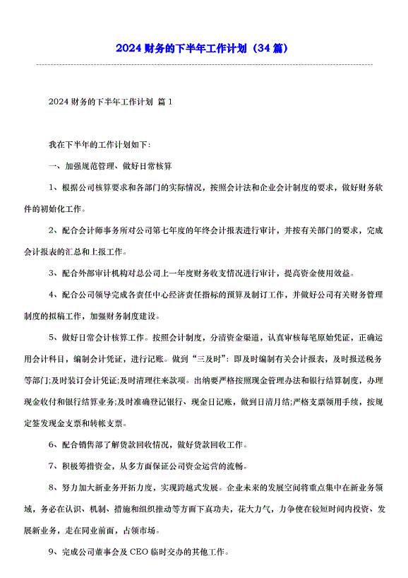 2024財務的下半年工作計劃（34篇）